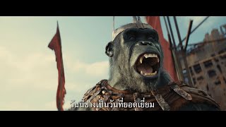 Kingdom Of The Planet Of The Apes อาณาจักรแห่งพิภพวานร | วันนี้ ในโรงภาพยนตร์