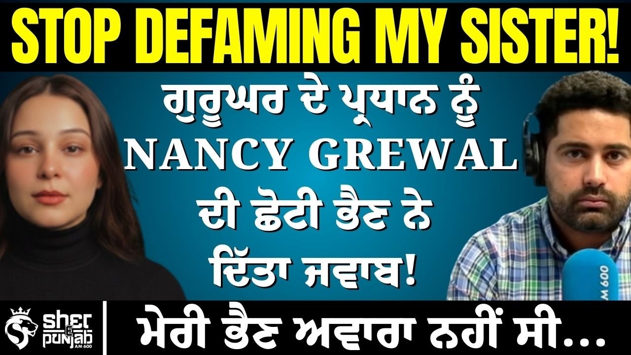 Nancy Grewal Death Case ‘ਚ ਨਵਾਂ ਵਿਵਾਦ – ਛੋਟੀ ਭੈਣ ਦਾ ਗੁਰਦਵਾਰਾ ਪ੍ਰਧਾਨ ਨੂੰ ਜਵਾਬ