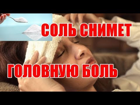Соль и головная боль