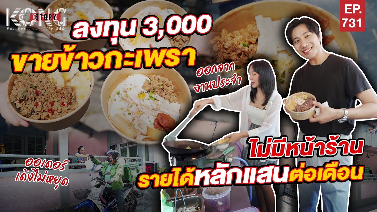 ลงทุน 3,000 ขายกะเพราข้างบ้าน ไม่มีหน้าร้าน รายได้หลักแสนต่อเดือน I Kong Story EP.731