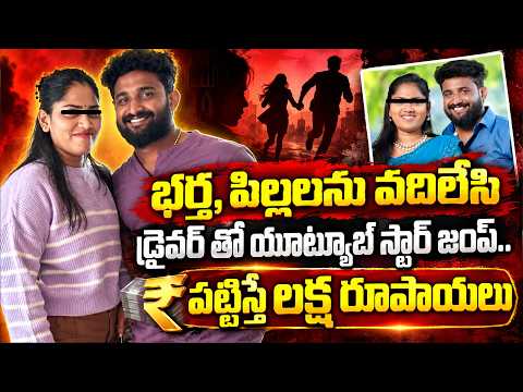 డ్రైవర్ తో యూట్యూబ్ స్టార్ జంప్..? | Wife Missing Case in Tuni Kakinada | Lady Influencer