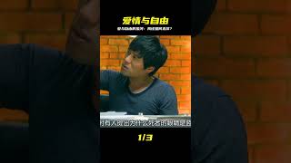 人本該跟著愛情走的,可有時也會限制自身的自由 #電影解說 #影視解說 #最新電影 #電影 #影視