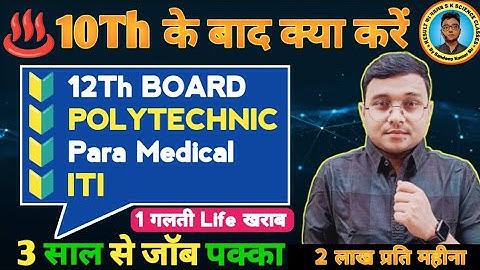 10Th के बाद क्या करें 2025|12Th Board, Polytechnic, Para Medical & iti| 3 साल में जॉब पक्का