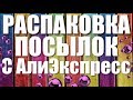 Куча посылок с Алиэкспресс! Распаковка посылок из Китая!