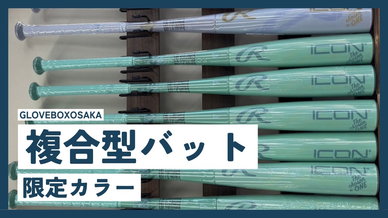 【チームに1本あると良い！Rawlings ICON】GloveBoxOsaka