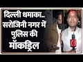 Delhi Red Fort Blast: सरोजिनी नगर में दिल्ली पुलिस की मॉक ड्रिल?। AL Falah University। Zee News