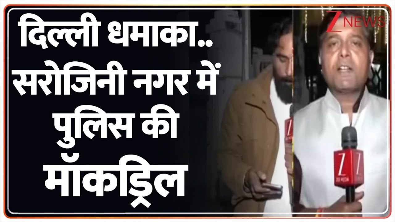 Delhi Red Fort Blast: सरोजिनी नगर में दिल्ली पुलिस की मॉक ड्रिल?। AL Falah University। Zee News