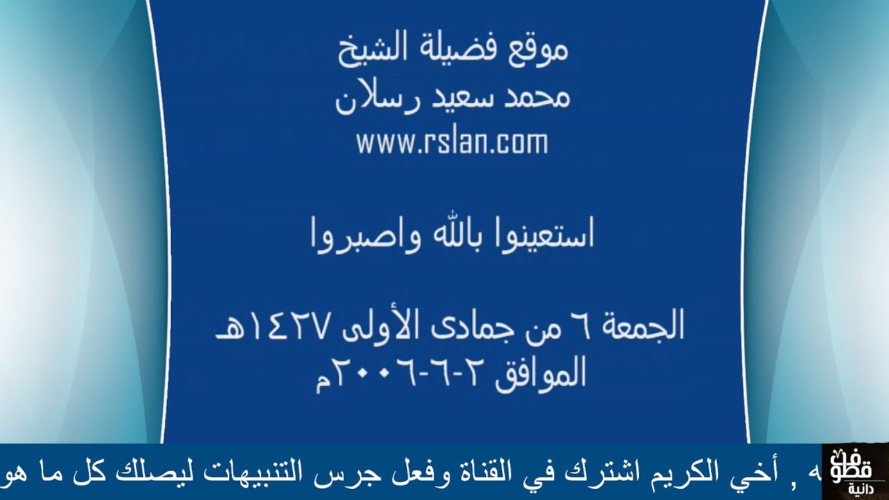 استعينوا بالله واصبروا | الشيخ رسلان - Sheikh Raslan - Cheikh Raslan
