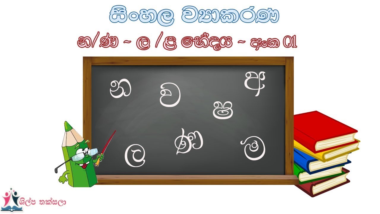 න / ණ - ල / ළ භේදය අංක 01 (සිංහල ව්‍යාකරණ ) - YouTube