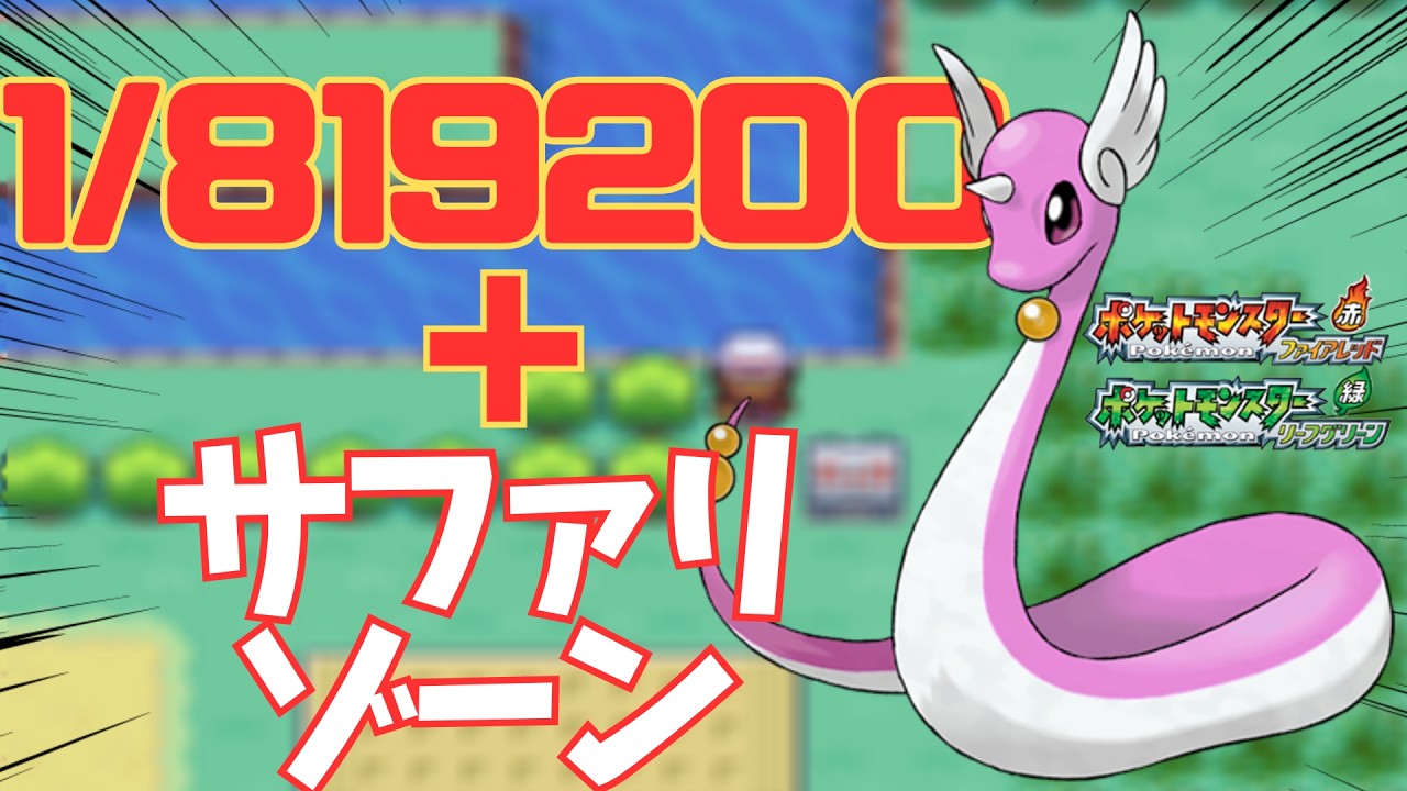 ポケモンFRLGでサファリゾーン産色違いハクリューを捕まえたい！！