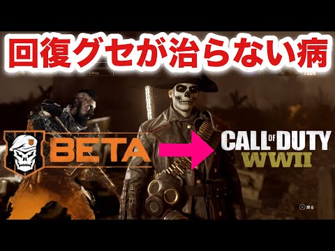 どうしても回復してしまうヤツ〜wwww【COD:WW2実況】