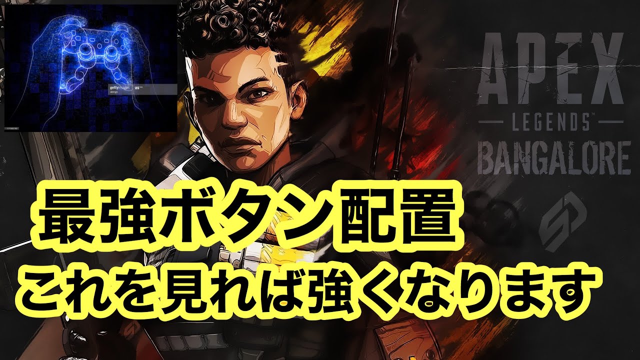 Apex Ps4 パッド最強ボタン配置 誰でも慣れる左モンハン持ち キャラコンから最強のエイムを生み出す Youtube Apex Ps4 パッド最強ボタン配置 誰でも慣れる左モンハン持ち キャラコンから最強のエイムを生み出す Youtube