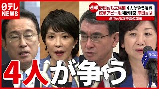 【総裁選】″支持固め”加速…４人が争う構図に　野田氏が立候補表明