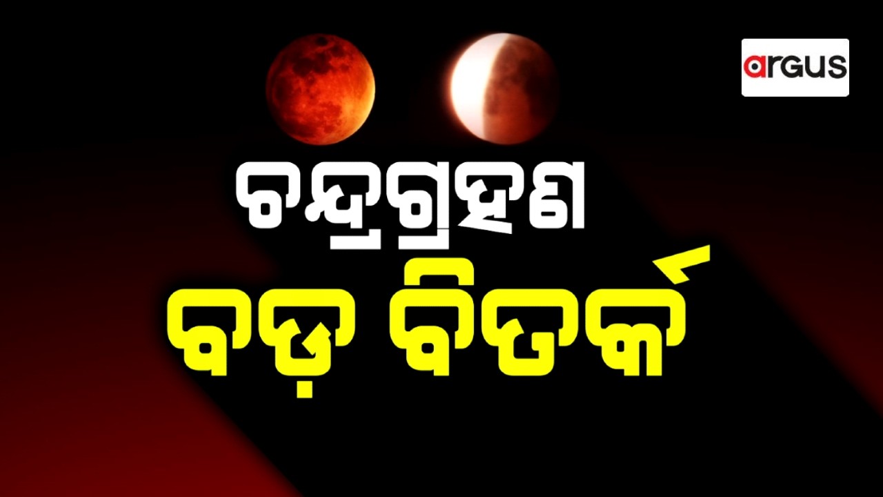 🔴Rok Thok Live | ଚନ୍ଦ୍ରଗ୍ରହଣ, ବଡ଼ ବିତର୍କ | Lunar Eclipse 2026 | Chandragrahan | Odisha | Argus News