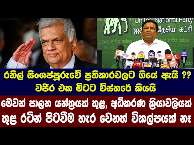 රනිල් සිංගප්පූරුවේ ප්‍රතිකාරවලට ගියේ ඇයි ?? වජිර එක මිටට විස්තරේ කියයි