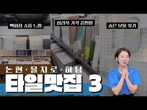 실패 없는 욕실 타일, 맛집 3곳 추천