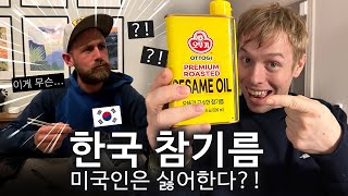 미국인 친구에게 한국 참기름을 먹여봤을 때 보인 신기한(?!) 반응