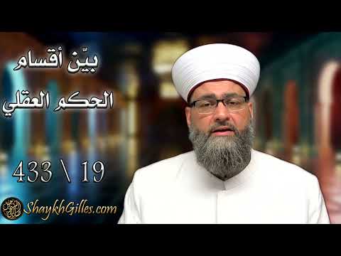 19 بين أقسام الحكم العقلي