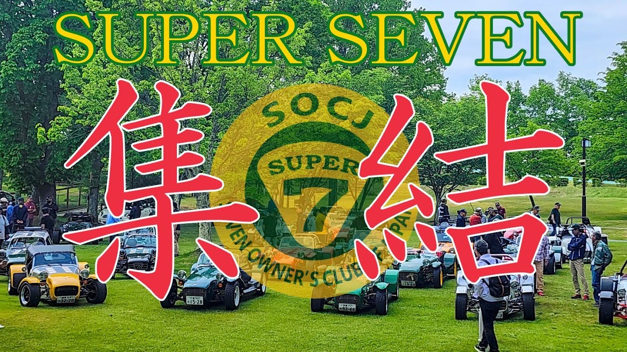八ヶ岳でスーパーセブンの祭典！50台のオープンカーが並ぶ光景に圧巻　SOCJ　2023 SEVEN DAY OFFLINE MEETING　激レアな車も発見#carterham #superseven