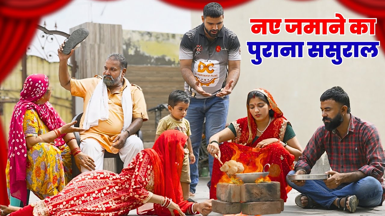 नए जमाने का पुराना ससुराल ! #priyabhardwaj #haryanvinatak #natak #kuldeep #story #kahani
