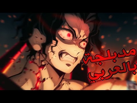 كيمتسو نو يايبا مدبلج باللهجة الجزائرية   