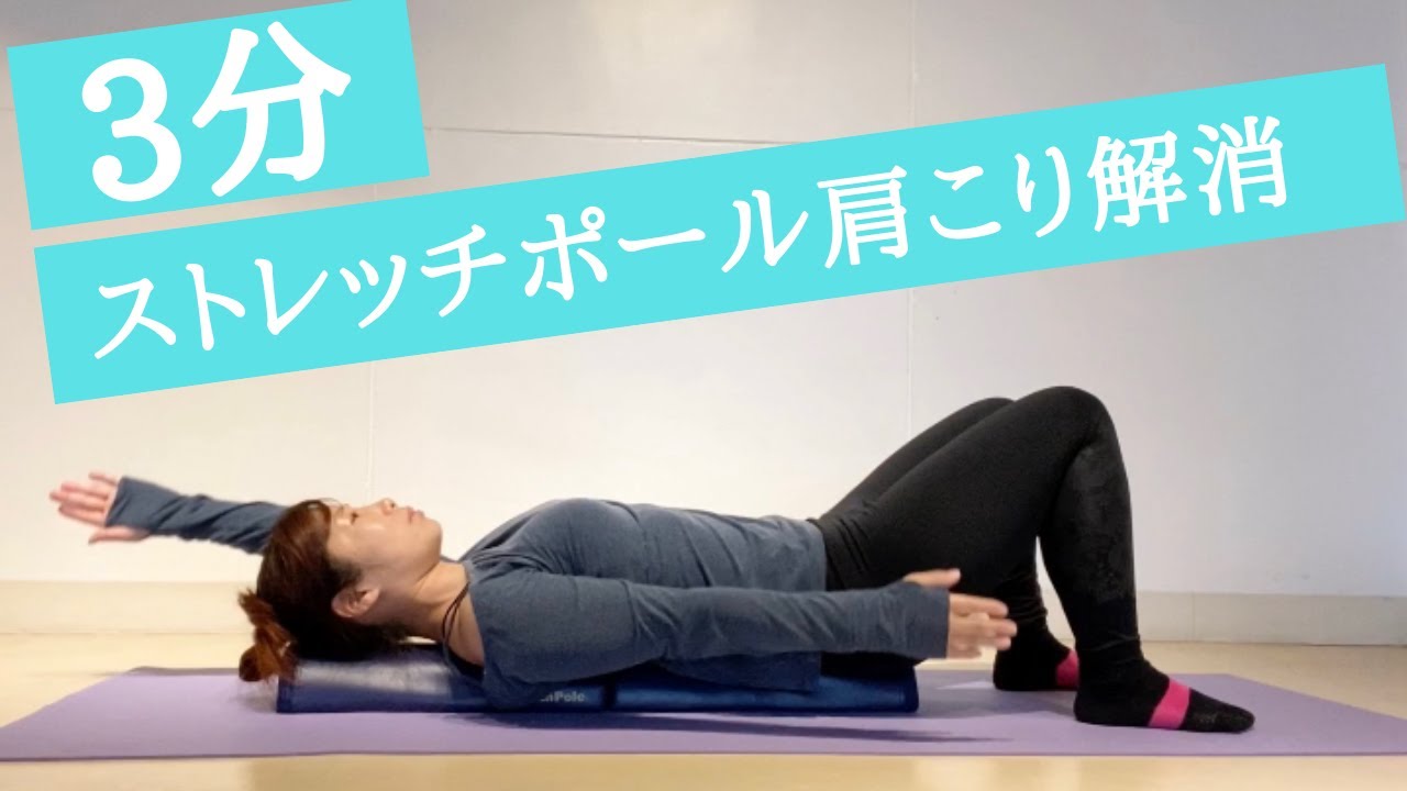 3分ストレッチポールで肩こり解消 Youtube