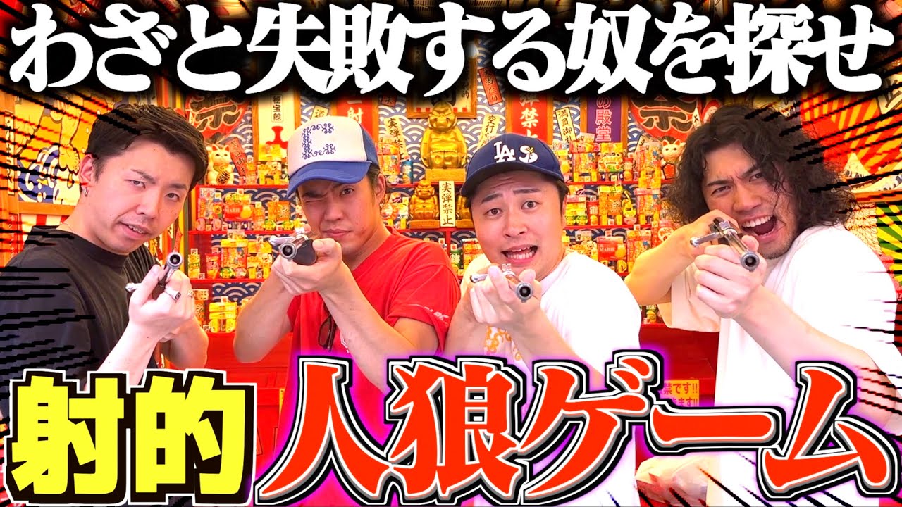 【人狼】射的でわざとミスる奴を当てるゲームがガチむずすぎてアラサー発狂wwwww