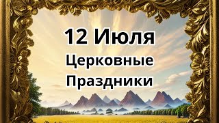 12 Июля.Церковные Праздники