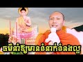 Ep-43 ហេតុនាំឱ្យរក្សាទំនាក់ទំនងល្អ​ [ភិ.វិញ​ ប៊ុនណារ៉ុង]