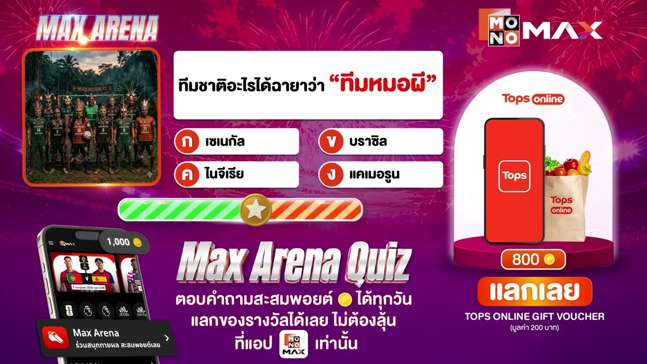 "ทีมชาติอะไรได้ฉายาว่า 'ทีมหมอผี'" ทดสอบแฟนพันธุ์แท้ฟุตบอลโลก 2026 | Max Arena #Monomax