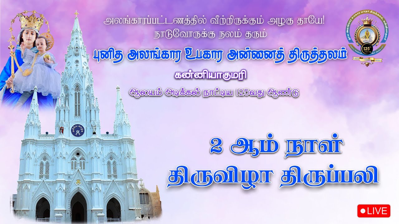 🔴 LIVE புனித அலங்கார உபகார அன்னைத் திருத்தலம், கன்னியாகுமரி  | 2 ஆம் நாள் திருவிழா | 06-12-2025.