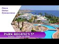 Обзор отеля PARK REGENCY SHARM 5* (бывший HYATT REGENCY) Египет, Шарм-эль-Шейх)