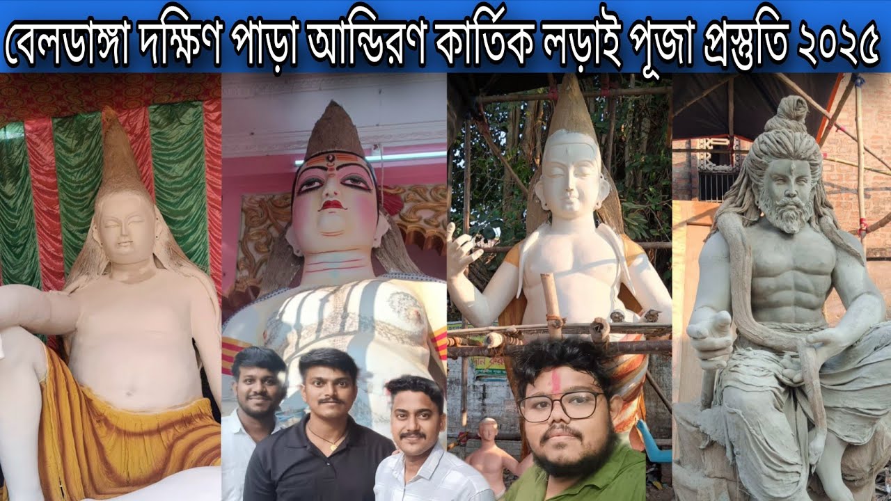 দক্ষিনপাড়া ও আন্ডিরণে কার্তিক লড়াই পূজা প্রস্তুতি ২০২৫ । Dakhinpara & Andiron kartik larai puja 2025
