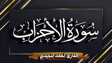 سورة الأحزاب كاملة ~ تلاوة مباركة بصوت القارئ أحمد المجيدي | جودة عالية