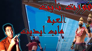 فورت نايت العبة ماب ايدت