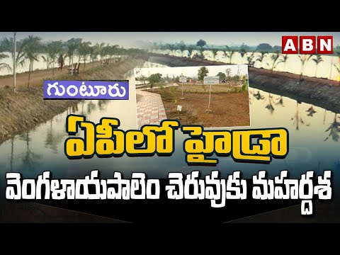 ఏపీలో హైడ్రా :  వెంగళాయపాలెం చెరువుకు మహర్దశ | ABN Special Story On VENGALAYAPALEM Cheruvu | ABN - ABNTELUGUTV