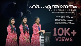Download Lagu HA ENTHANANDHAM | MALAYALAM CHRISTIAN COVER SONG | JANCY BAIJU | ANGEL LISTENZAR | ANN SAM MP3