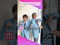 M!LK塩﨑太智さん&加藤大悟さんが「#モデルプレス決め顔チャレンジ」に挑戦✨2人の決め顔にご注目😎❕ #shorts