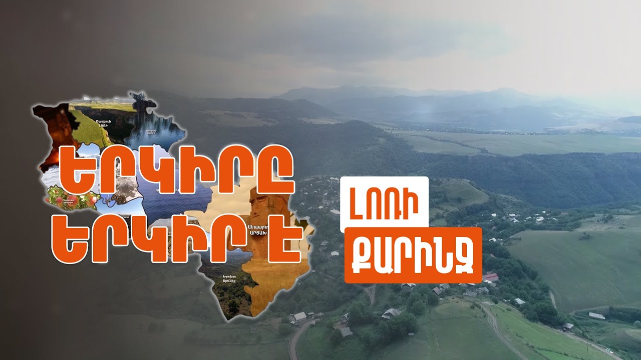 Երկիրը երկիր է. Քարինջ