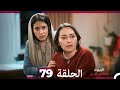 مسلسل أسرار البيوت الحلقة 79 Arabic Dubbed 