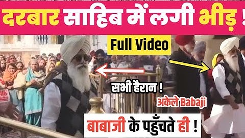 BABAJI FULL VIDEO DARBAR SAHIB आज ! करो DARSHAN पूरे ! सबको किआ हैरान 