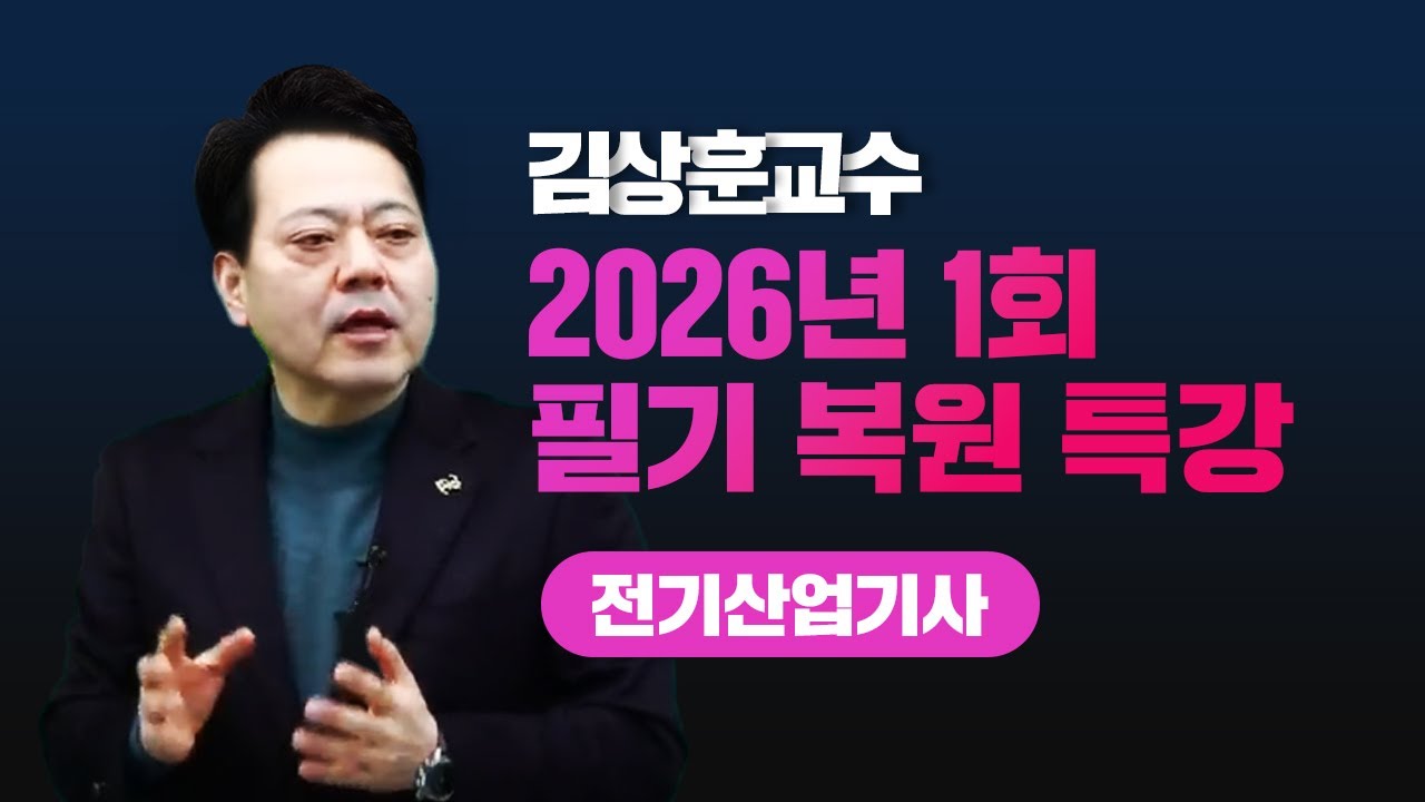 2026년 1회 전기산업기사 l 필기 복원 특강 l 김상훈 교수님 LIVE