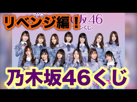 【魂のリベンジ】乃木坂46ワンコインくじをまた引いてきたので結果発表！リベンジなるか！？