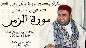 039 - سورة الزمر برواية قالون عن نافع الشيخ بلال بن محمود