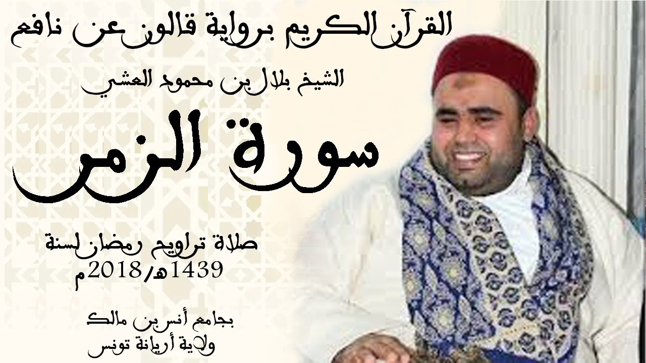 039 - سورة الزمر برواية قالون عن نافع الشيخ بلال بن محمود