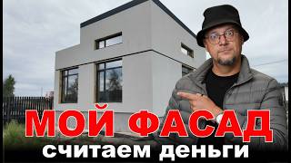 видео: Сколько стоит фасад моего ДОМА. Цена на Мокрый фасад в 2025 картинка: Сколько стоит фасад моего ДОМА. Цена на Мокрый фасад в 2025