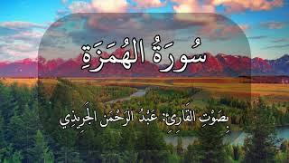 سورة الهمزة عبدالرحمن الجريذي 🤍🌸🤍🌸🤍#quran #ذكر #قرآن #اجر ويل لكل همزة لمزة الذي جمع مالا وعدده
