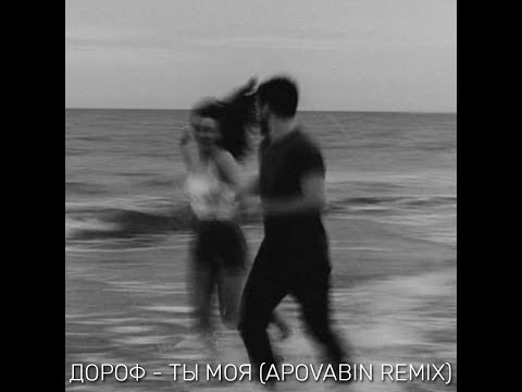 Дороф - Ты моя ( APOVABIN Remix )