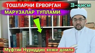 картинка: Тошларни ёрворган маьрузалар тўплами (3-қисм)| Нуриддин хожи домла