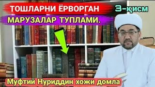 Тошларни ёрворган маьрузалар тўплами (3-қисм)| Нуриддин хожи домла